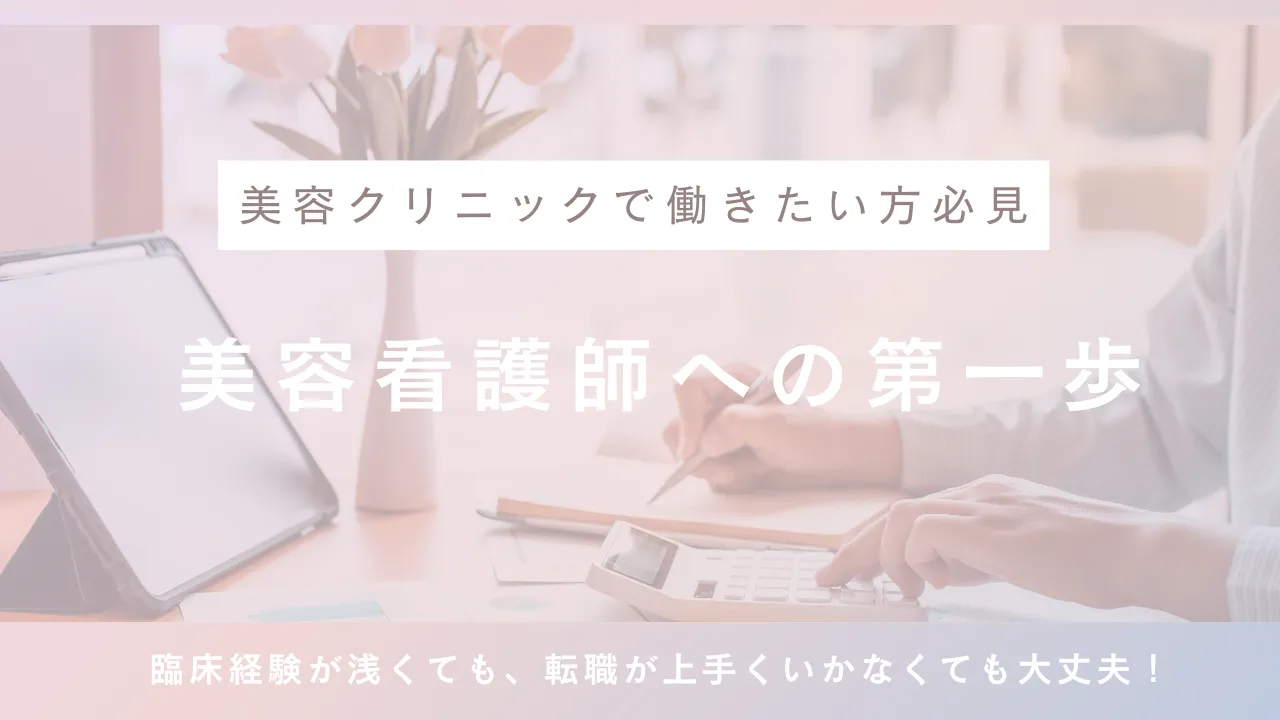 美容看護師になるには？臨床経験が浅くても美容クリニックで働くための転職ステップ